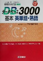 新版完全征服データベース3000 基本英単語・熟語 -(CD2枚付)