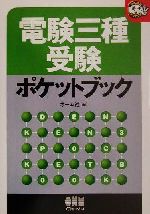 電験三種受験ポケットブック -(なるほどナットク!)