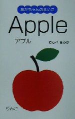 あかちゃんのえいご -Apple(1)