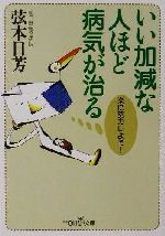 いい加減な人ほど病気が治る 楽に努力しよう!-(新潮OH!文庫)