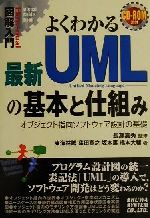 図解入門 よくわかる最新UMLの基本と仕組み オブジェクト指向ソフトウェア設計の基礎-(How‐nual Visual Guide Book)(CD-ROM1枚付)