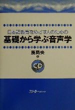 日本語教育をめざす人のための基礎から学ぶ音声学 -(CD1枚付)