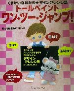 くまがいなおみのデザインアレンジ塾トールペイントワン・ツー・ジャンプ! くまがいなおみのデザインアレンジ塾-