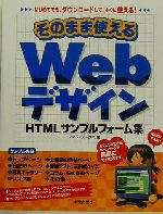 そのまま使えるWebデザイン HTMLサンプルフォーム集-