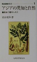 アジアの英知と自然 薬草に魅せられて-(KUARO叢書1)