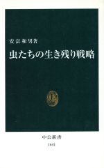 虫たちの生き残り戦略 -(中公新書)