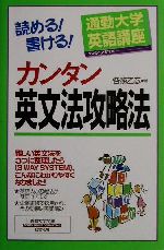 通勤大学英語講座 読める!書ける!カンタン英文法攻略法 通勤大学文庫-