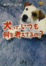 犬って、いつも何を考えてるの? -(王様文庫)