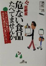 最新版 危ない食品たべてませんか カラダへの影響は?安全な「選び方」「食べ方」は?-(王様文庫)