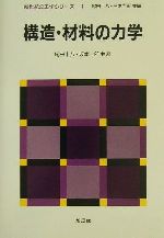 構造・材料の力学 -(新世紀の工学シリーズ1)