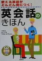 英会話のきほん 使える英語がどんどん身につく!-(CD1枚付)