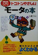 トコトンやさしいモータの本 トコトンやさしい-(B&Tブックス今日からモノ知りシリーズ)