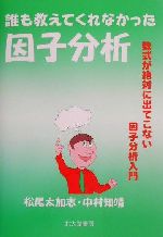 誰も教えてくれなかった因子分析 数式が絶対に出てこない因子分析入門-