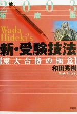 新・受験技法 東大合格の極意-(2003年度版)