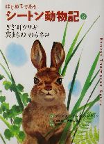 はじめてであうシートン動物記 -ぎざ耳ウサギ・裏まちののらネコ(3)