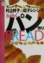 村上祥子の電子レンジでらくらくパン作り -(村上祥子のらくらくシリーズ)