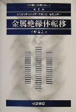 金属絶縁体転移 -(朝倉物性物理シリーズ1)