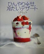 ひんやり幸せ、冷たいデザート -(講談社のお料理BOOK)