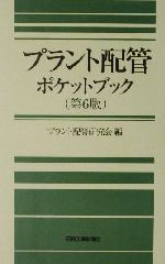 プラント配管ポケットブック