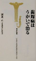 歯周病はうがいで治る -(宝島社新書)