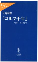 「ゴルフ千年」 タイガー・ウッズまで-(中公新書ラクレ)