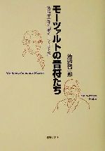 モーツァルトの音符たち 池辺晋一郎の「新モーツァルト考」-