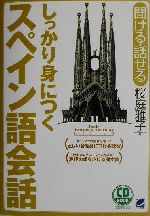 しっかり身につくスペイン語会話 -(CD3枚付)