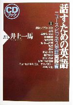 話すための英語 ニュース・ビジネス英語実践編 -(1)(CD2枚付)