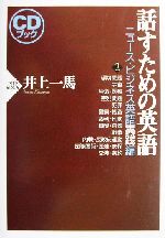 話すための英語 ニュース・ビジネス英語実践編 -(2)(CD2枚付)