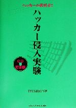 ハッカー侵入実験 -(ハッカーの教科書2)(CD-ROM付)