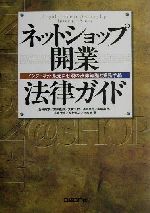 ネットショップ開業法律ガイド インターネット販売に必須の法律知識と業務手続-