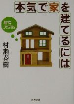 本気で家を建てるには -(新潮文庫)
