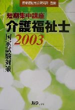 短期集中講座 介護福祉士国家試験対策 -(2003)