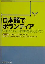 日本語でボランティア 外国語として日本語を教えるって?-