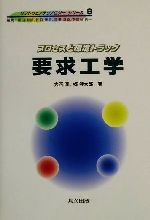 要求工学 プロセスと環境トラック-(ソフトウェアテクノロジー9)