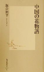 中国の花物語 -(集英社新書)