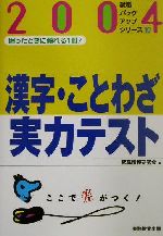 漢字 ことわざ実力テスト ２００４年度版 中古本 書籍 就職情報研究会 編者 ブックオフオンライン