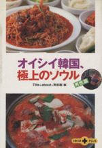 オイシイ韓国、極上のソウル 男性篇 男性篇-(文春文庫PLUS)