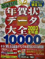 そのまま使える年賀状データ大全 -(2003年未年編)(CD-ROM2枚付)