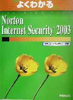 よくわかるNorton Internet Security 2003