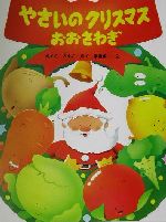 やさいのクリスマスおおさわぎ -(PHPわたしのえほんシリーズ)