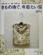 きもの地で、今着たい服 好きに切って、縫い合わせて-(型紙1枚付)