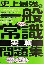 史上最強の一般常識実戦問題集 -(2004年版)(別冊、赤シート付)