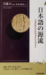 日本語の源流 言葉の歴史が語る日本語と日本人-(青春新書INTELLIGENCE)