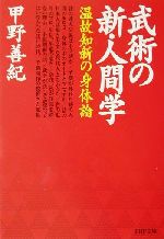 武術の新・人間学 温故知新の身体論-(PHP文庫)