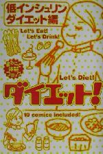 ダイエット! 低インシュリンダイエット編-