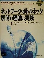 ネットワーク・ボトルネック解消の理論と実践 -(CD-ROM1枚付)