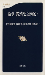 論争 教育とは何か -(文春新書)