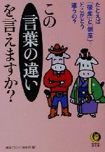 この言葉の違いを言えますか? -(KAWADE夢文庫)