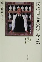 僕は日本茶のソムリエ お茶で世界をつなぐ夢-